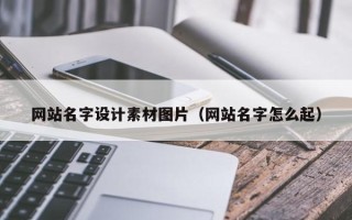 邵阳县网站名字设计素材图片（网站名字怎么起）